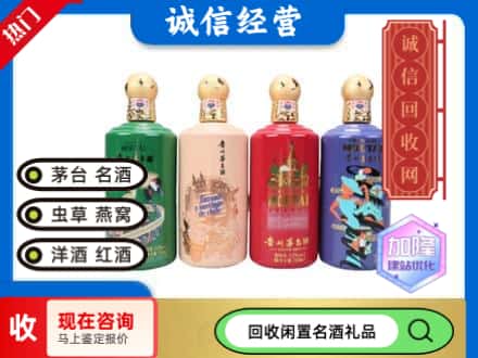 定结县回收茅台酒四国系列